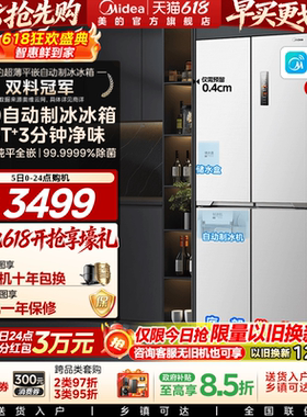 美的460自动制冰冰箱超薄零嵌入式家用十字双开四门白色换新补贴