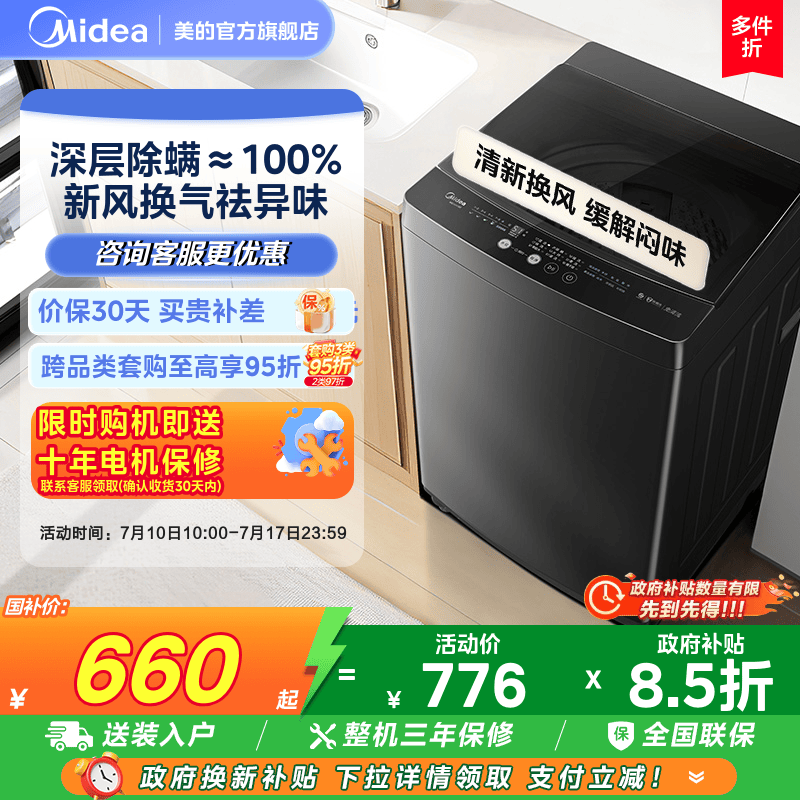 美的10kg除螨家用波轮洗脱一体