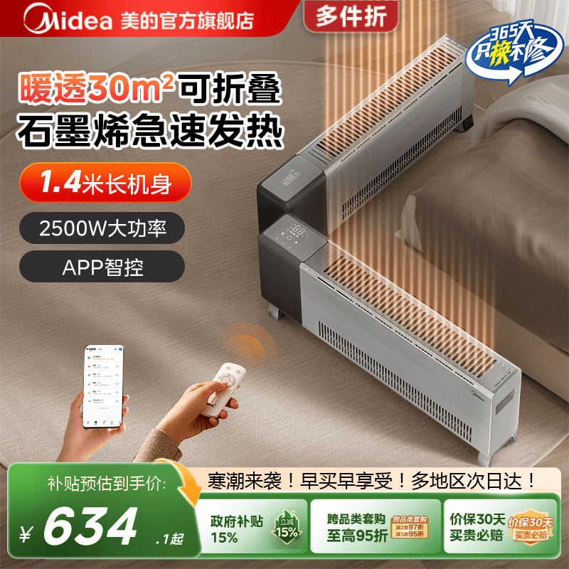 美的踢脚线热幕升温客厅大面积电暖气省电速热暖风机石墨烯取暖器