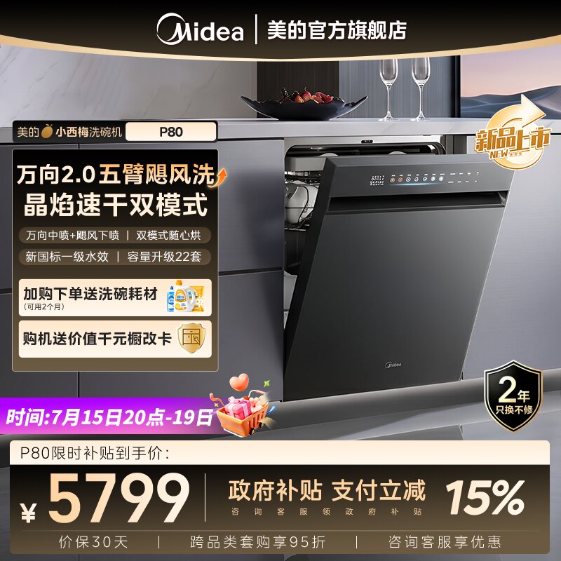 新品|美的小西梅洗碗机X7/P80万向变频家用全自动嵌入式消毒22套