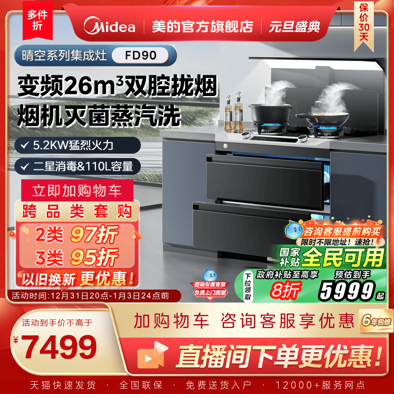 美的晴空系列集成灶FD90消储一体