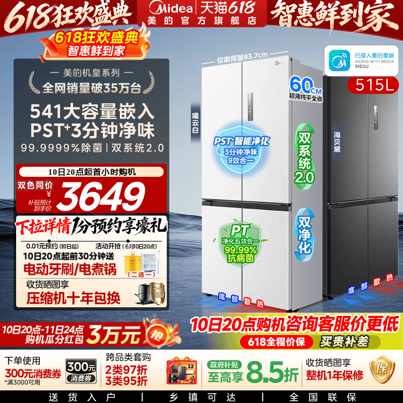 美的M60冰箱541十字双系统