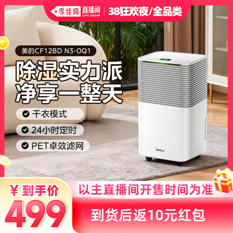 【李佳琦直播间现货狂欢夜】美的除湿机家用抽湿机卧室除湿器12升