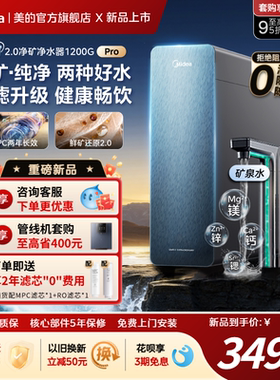 【重磅新品】美的星河2.0净矿净水器家用净饮机厨房直饮1200Gpro