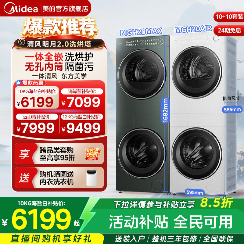 美的清风明月2.0洗烘套装一体式自清洁变频热泵烘干机AIR/PRO/MAX