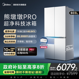 熊墩墩PRO超净603L冰箱制冰超薄零嵌入式 美 十字四门双开家用