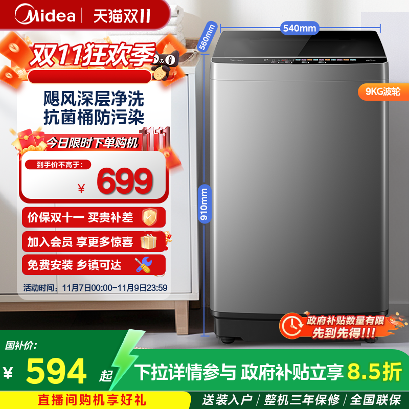 美的全自动9kg波轮洗衣机