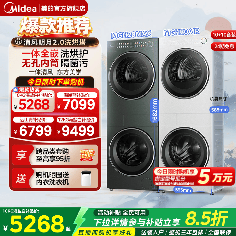 美的清风明月2.0套装AIR/PRO/MAX