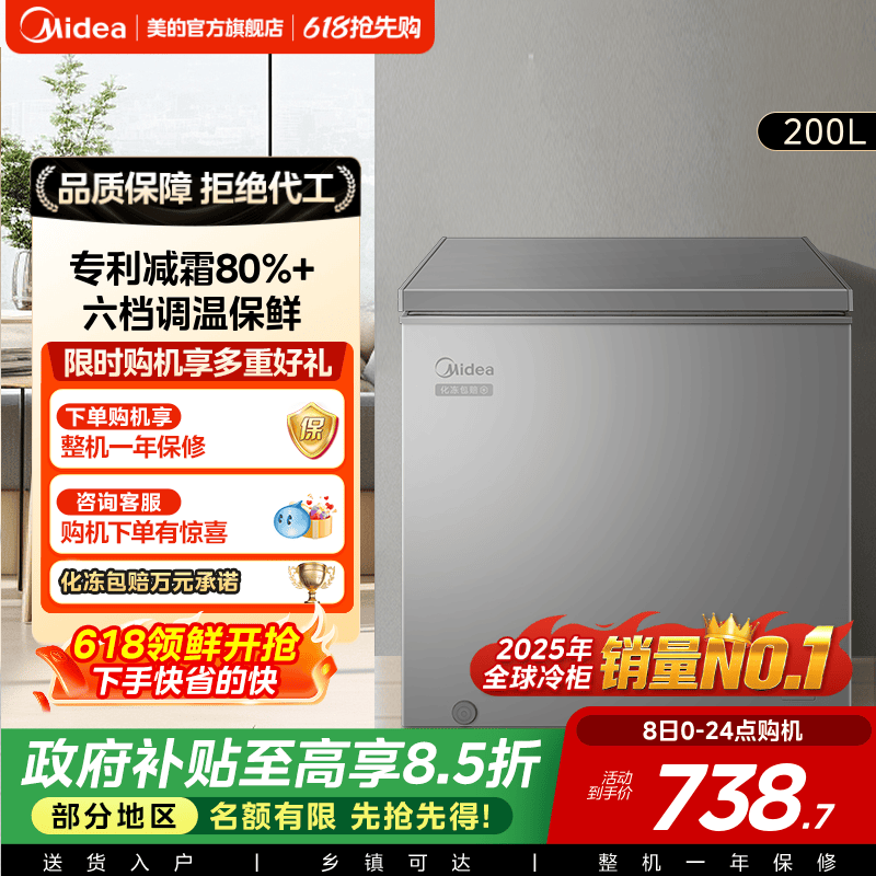 美的200升专利减霜冰柜