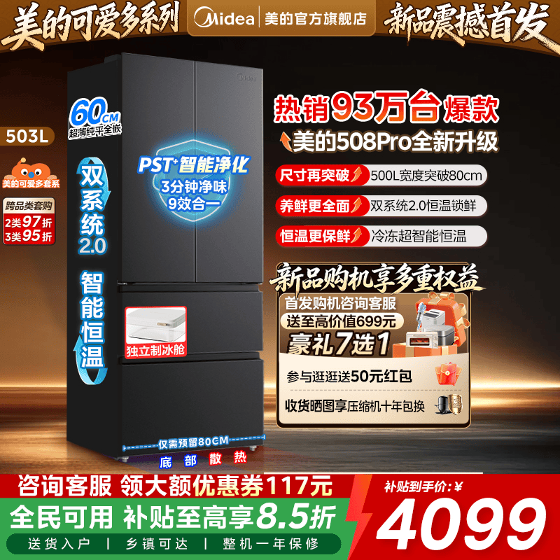 【508Pro新品】美的可爱多双系统2.0零嵌入式家用电冰箱法式多开