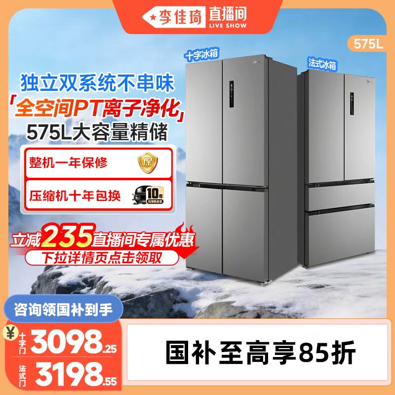 美的575L十字双系统大容量冰箱										
