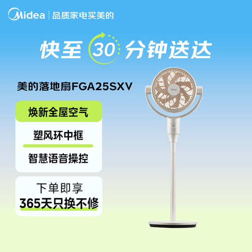 【闪购】美的空气循环扇FGA25SXV语音家用静音遥控台立式电风扇