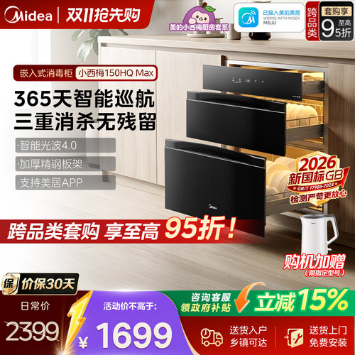 美的嵌入式150L消毒柜150HQMAX