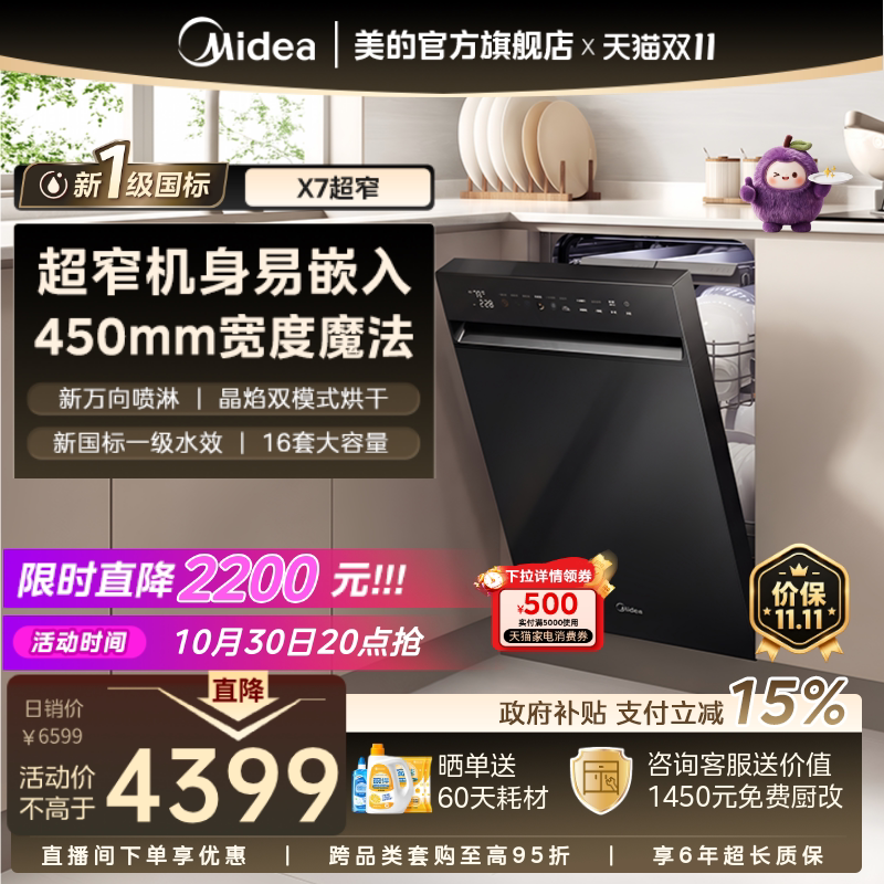 美的小西梅洗碗机X7超窄万向家用全自动消毒宽450嵌入式16套新品