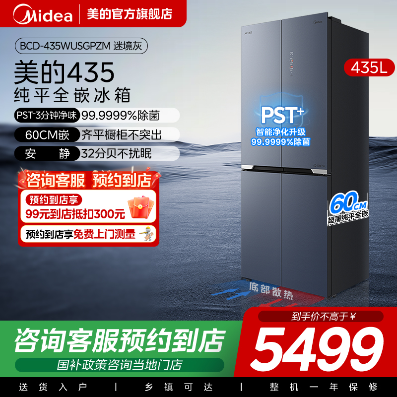 【门店同款】BCD-435WUSGPZM冰箱零嵌入十字四门风冷无霜智能变频