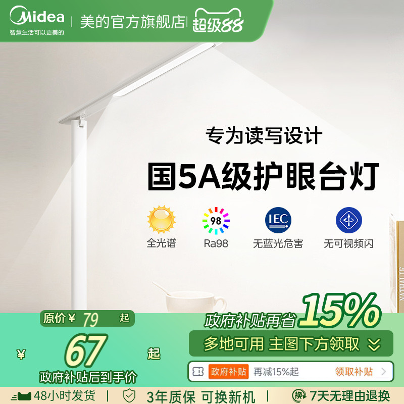 补贴15% 美的台灯护眼学习专用大学生宿舍儿童书桌阅读灯保护视力