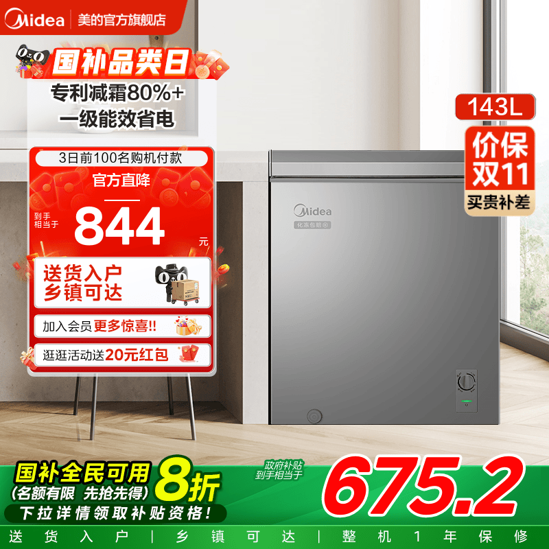 美的143升家用冰柜专利减霜净味