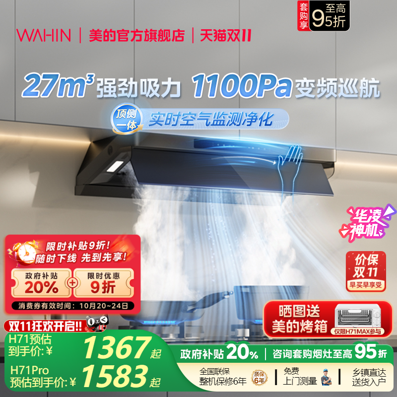 美的华凌神机抽油烟机H71系列