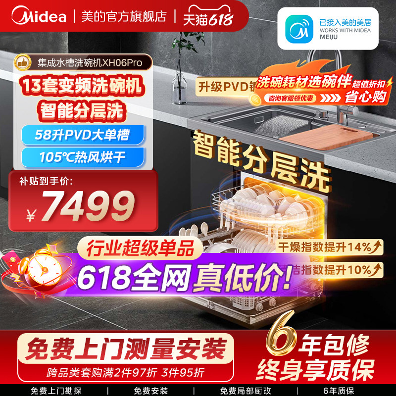 美的洗碗机集成水槽一体洗菜盆柜子家用XH06Pro嵌入式官方旗舰店