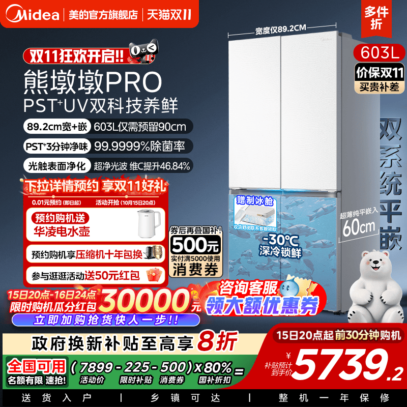 美的熊墩墩pro603冰箱制冰双系统零嵌入式十字双开家用大容量