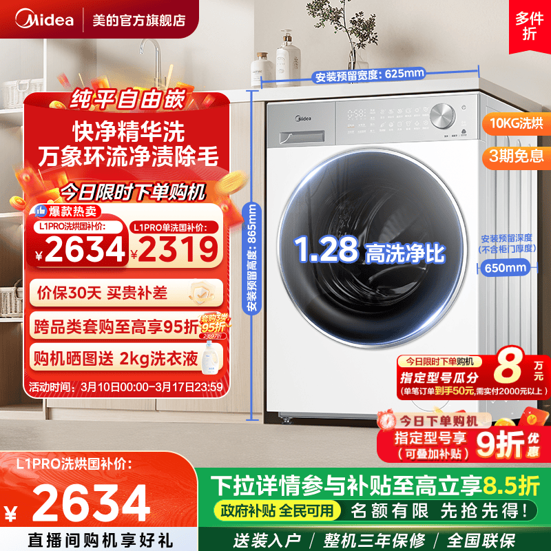 【全民补贴】美的10kg纯平自由嵌智能投放快净洗烘一体滚筒洗衣机