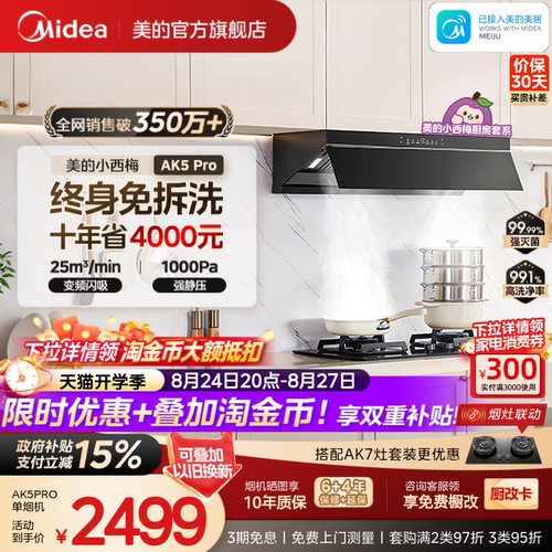 美的小西梅油烟机AK5PRO蒸汽洗