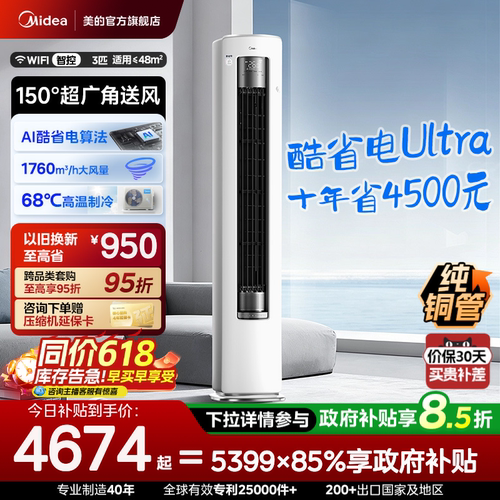 美的空调酷省电Ultra新一级省电节能3匹立式柜机家用客厅变频冷暖