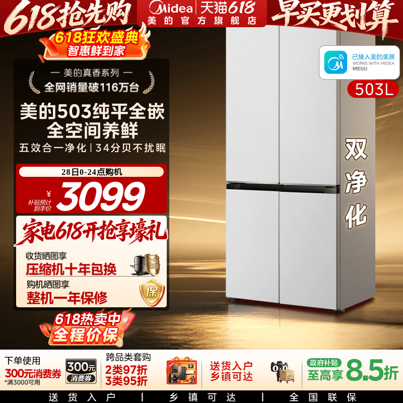 新品首发美的503超薄零嵌冰箱