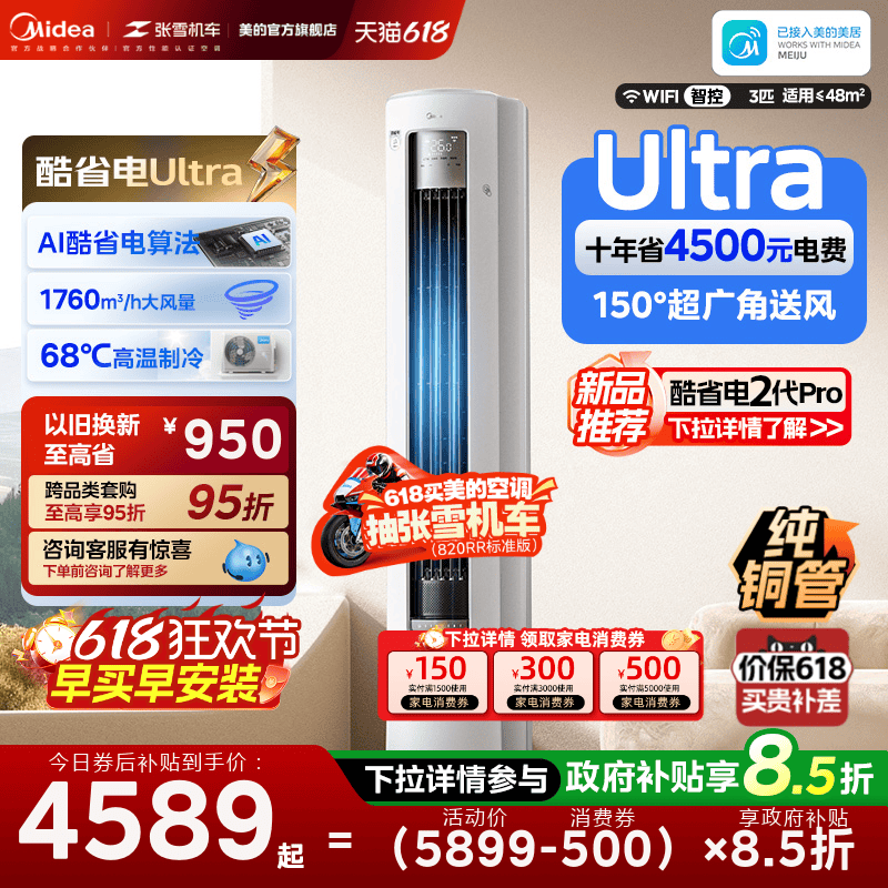 美的空调酷省电Ultra新一级省电节能3匹立式柜机家用客厅变频冷暖