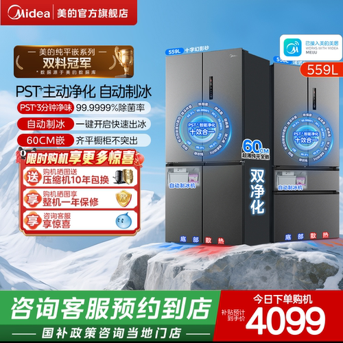 【门店同款】美的559超薄零嵌入式冰箱家用十字全自动制冰大容量