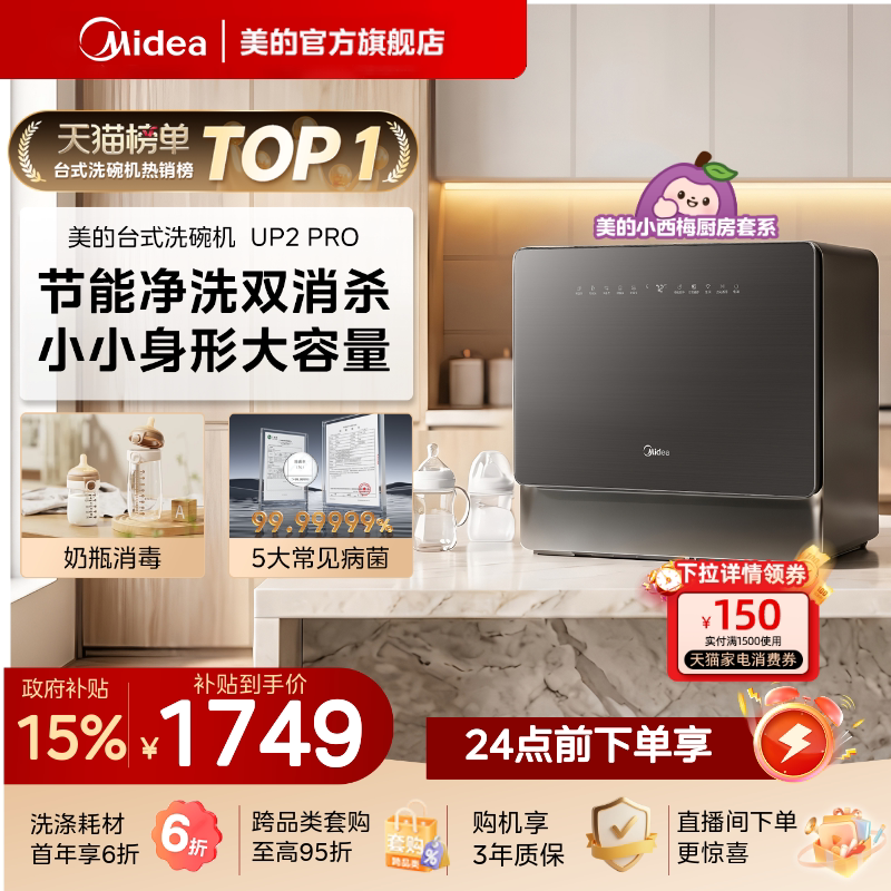 美的迷你小西梅台式洗碗机家用5套全自动小型母婴消毒除菌UP2Pro