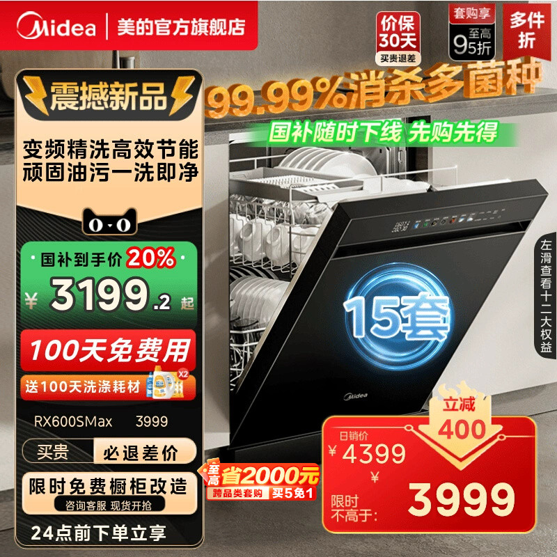 美的洗碗机100天免费用送耗材
