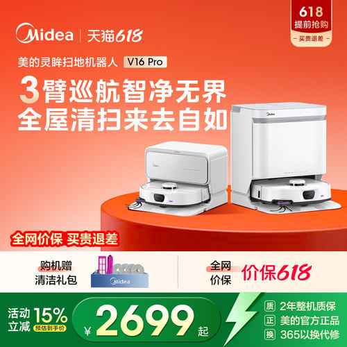 美的V16Pro扫地机器人扫拖吸一体