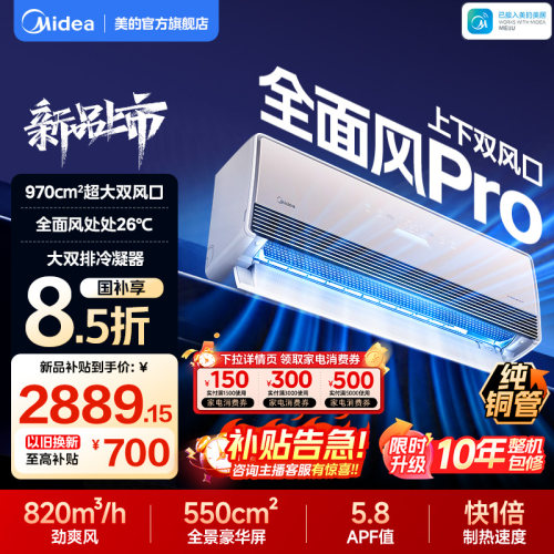 美的空调全面风Pro大1.5匹挂机