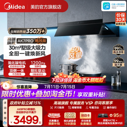 美的AK7PRO飓风版油烟机AK9PRO