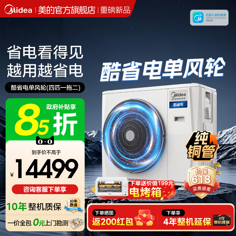 美的中央空调新品酷省电单风轮一拖三家用多联机省电一级能效