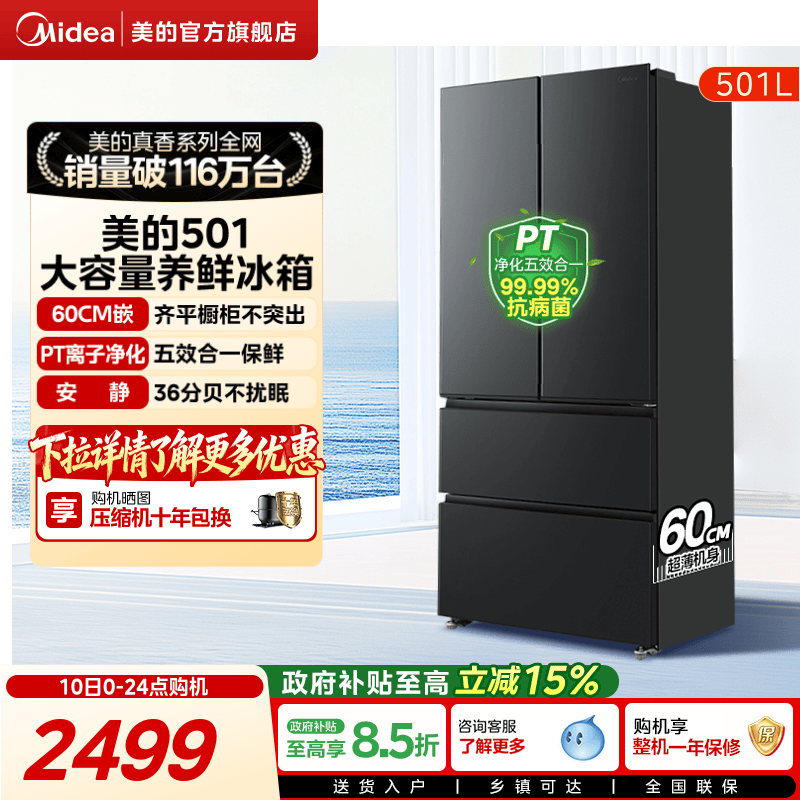 美的501L法式大容量超薄养鲜冰箱