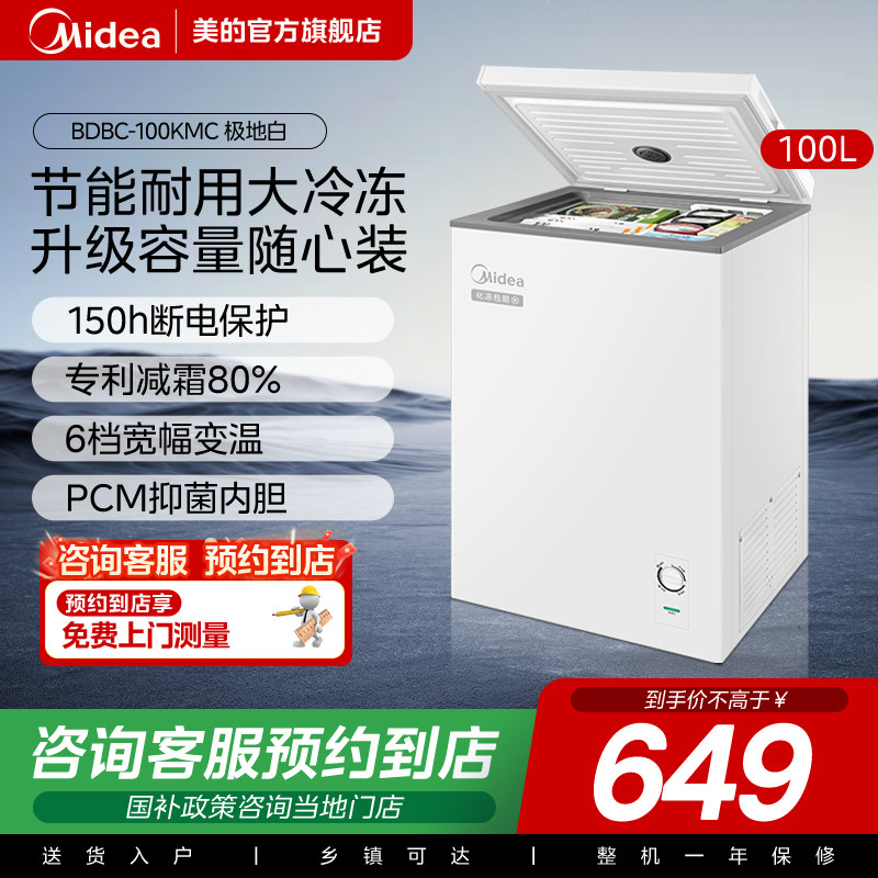 【门店同款】Midea/美的家用冷藏冷冻柜一级卧式冷柜BD/BC-100KMC,大家电,卧式冷柜,淘宝优惠券,粉丝福利购,淘宝优惠卷