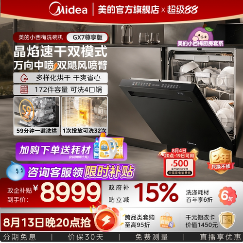 美的小西梅洗碗机GX7尊享版