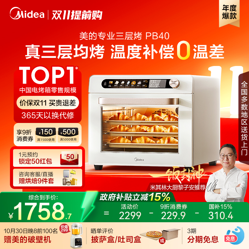 新品美的PB40风炉电烤箱家用40升
