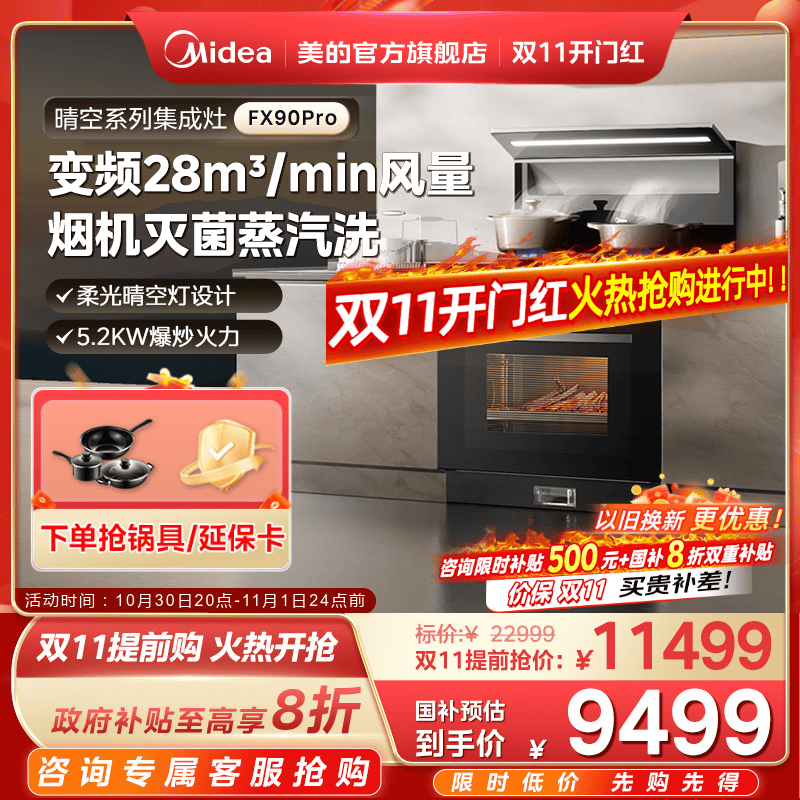 国家补贴]美的晴空FX90PRO集成灶一体家用28风量蒸烤箱子官方旗舰