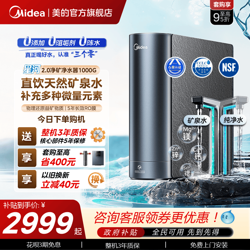 美的星河2.0净矿净水器1000G