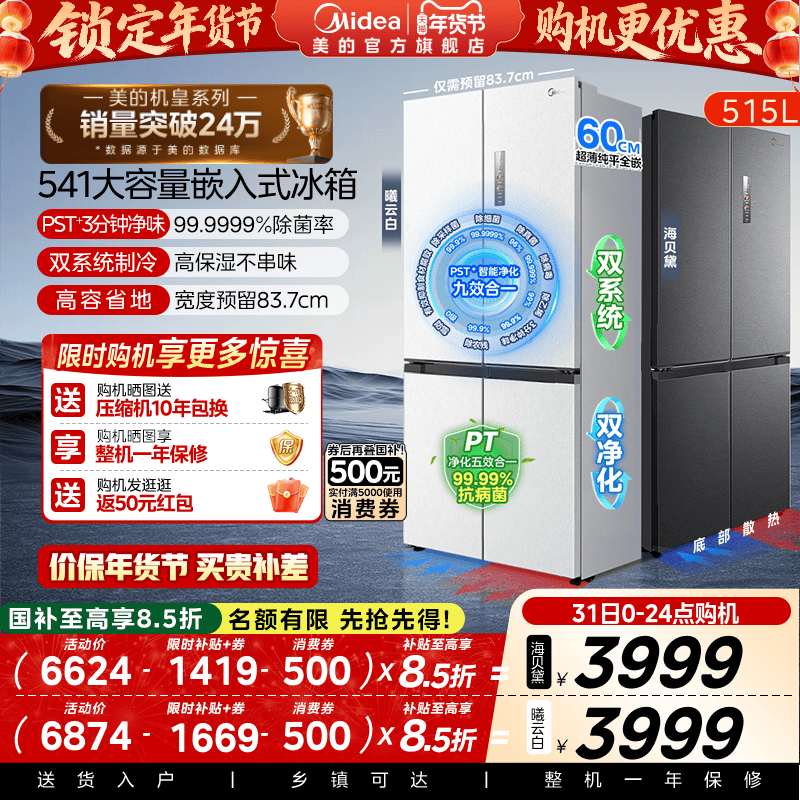 双系统|美的M60冰箱541超薄零嵌入十字双开门大容量变频520姐妹款