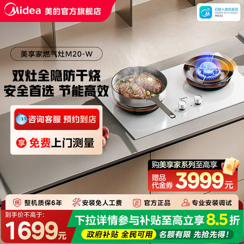 【门店同款】美的美享家M20套系灶具JZT-M20-W