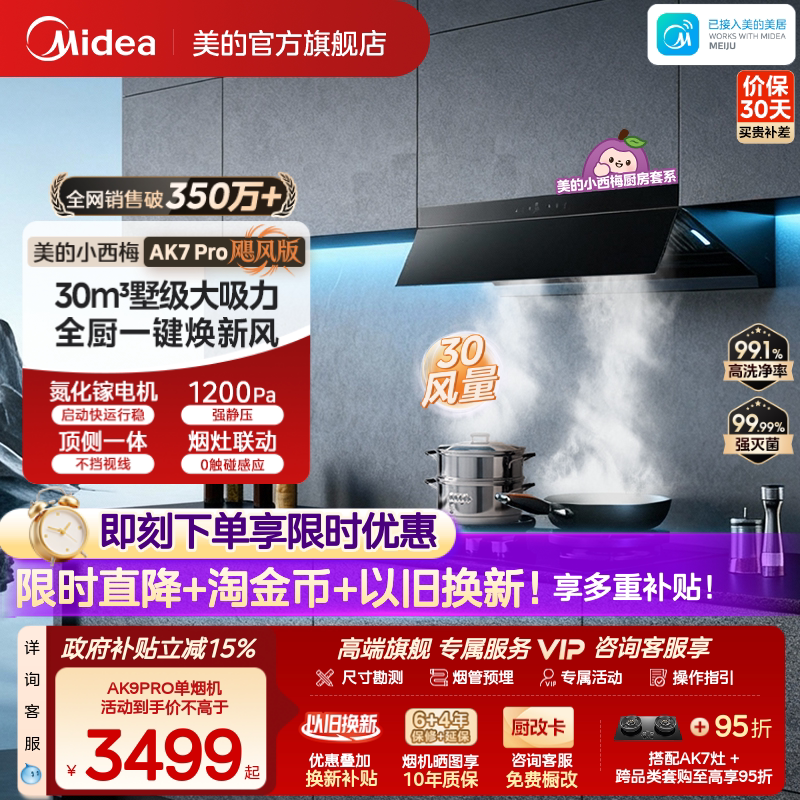 美的小西梅油烟机AK7PRO飓风版图片