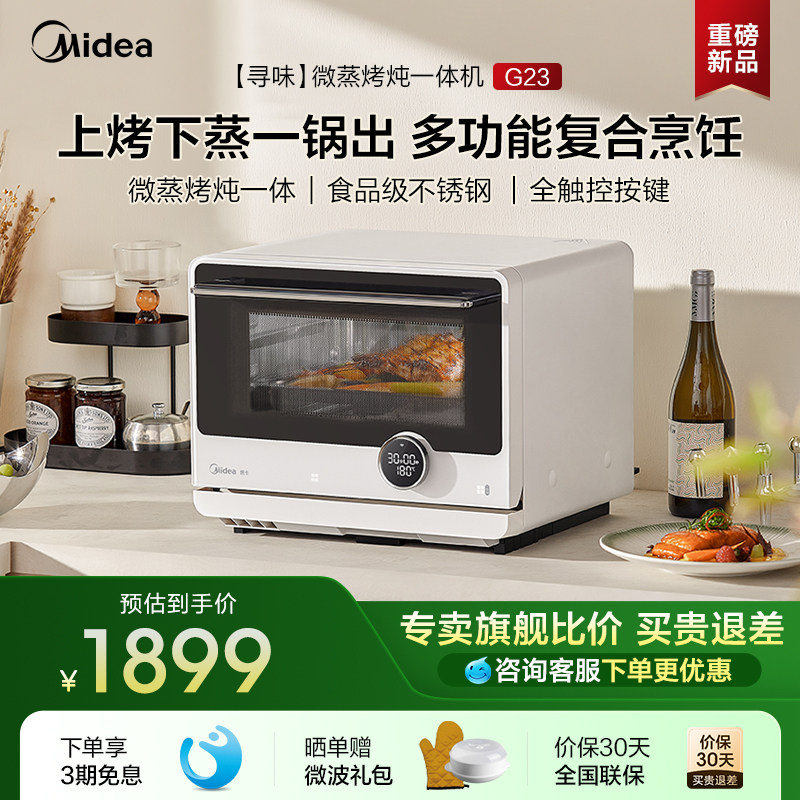 美的安睡寻味微波炉家用微蒸烤炖一体机烤箱蒸箱三合一新款G23