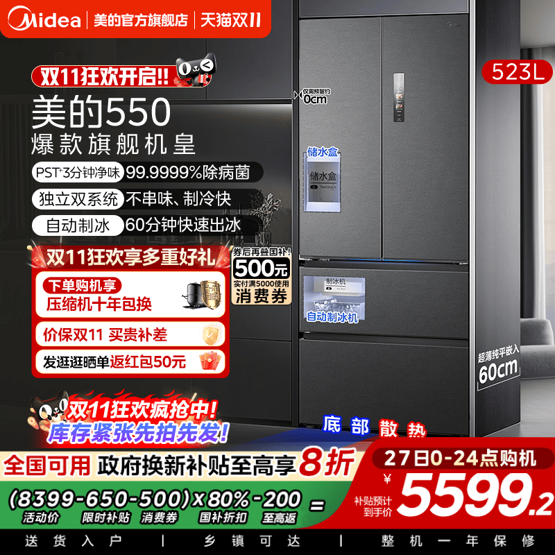 美的M60机皇550零嵌冰箱自动制冰
