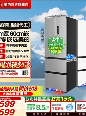 美的417/418超薄零嵌冰箱法式多门四门家用嵌入式一级小户型
