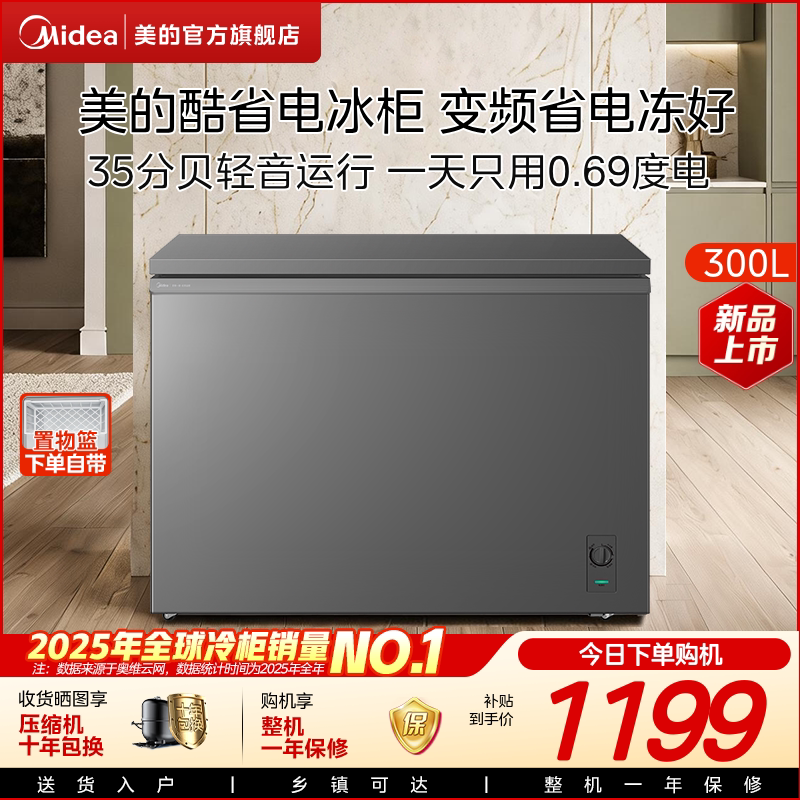 美的酷省电300升变频冰柜