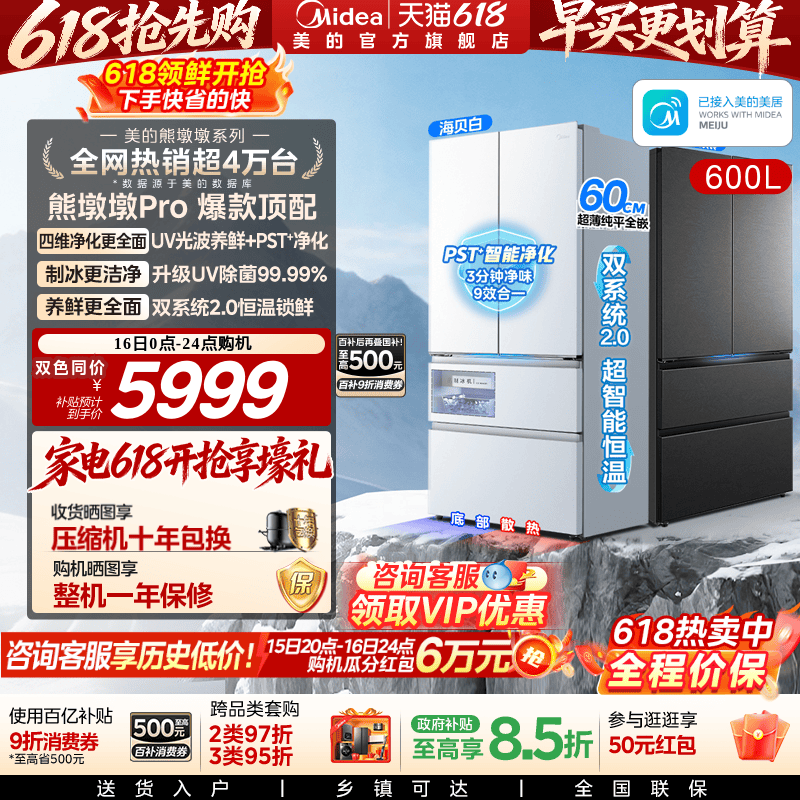 美的熊墩墩Pro600冰箱超净制冰